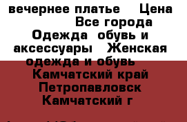 вечернее платье  › Цена ­ 1 350 - Все города Одежда, обувь и аксессуары » Женская одежда и обувь   . Камчатский край,Петропавловск-Камчатский г.